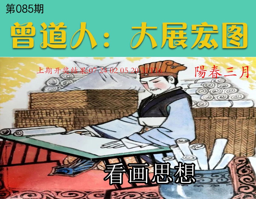 085期大展宏图[图]