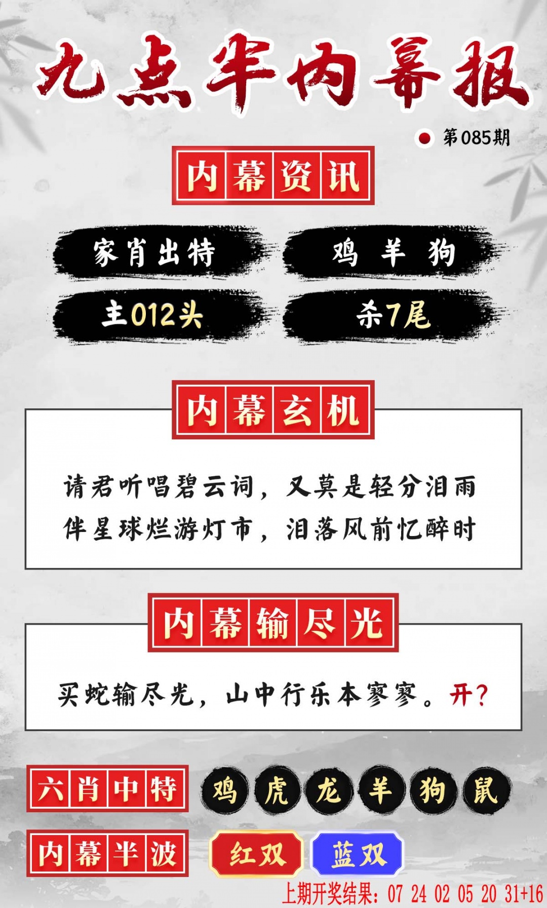 085期九点半内幕报[图]